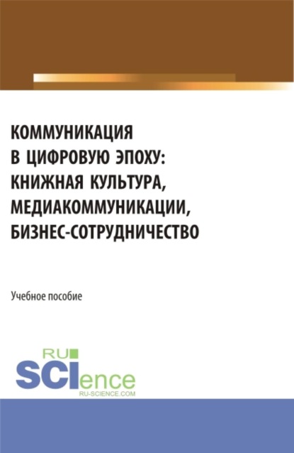 Коммуникация в цифровую эпоху. (Бакалавриат). Учебное пособие.