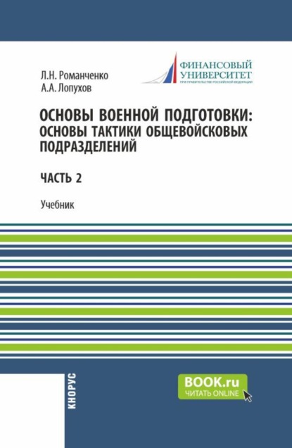 Основы военной подготовки: Основы тактики общевойсковых подразделений. (Бакалавриат, Специалитет). Учебник.