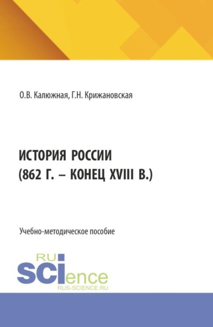 История России (862 г. – конец XVIII в.). (Бакалавриат, Специалитет). Учебное пособие.