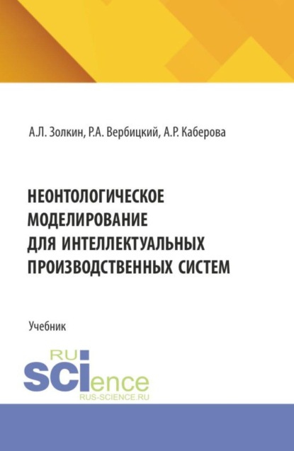 Неонтологическое моделирование для интеллектуальных производственных систем. (Аспирантура, Бакалавриат, Магистратура). Учебник.