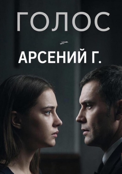 Голос. Первая часть