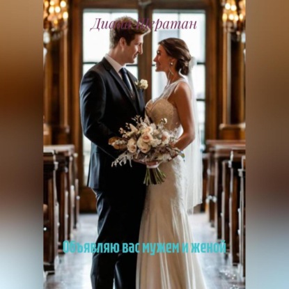 Объявляю вас мужем и женой