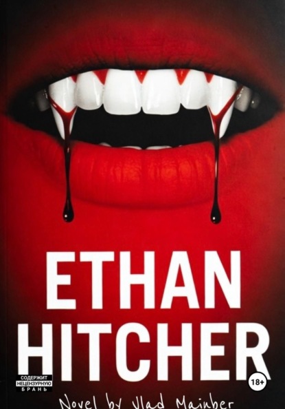 Итан Хитчер