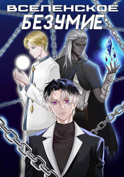 Вселенское безумие (Пролог)