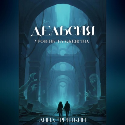 Дельсия: Уровень Блаженства