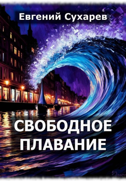 Свободное плавание