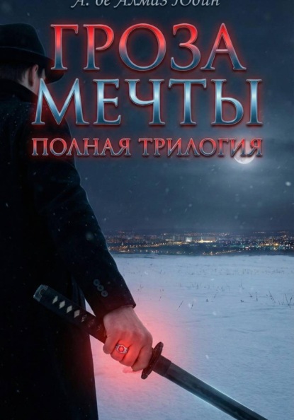 Гроза Мечты. Полная Трилогия