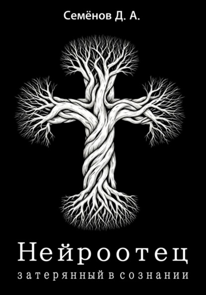 Нейроотец: затерянный в сознании