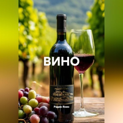 ВИНО