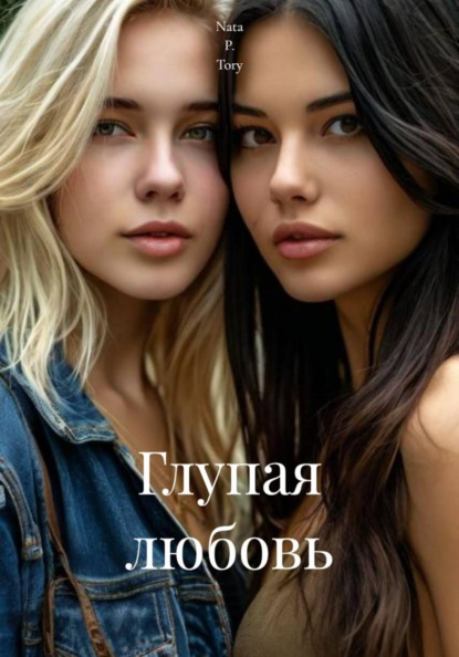 Глупая любовь