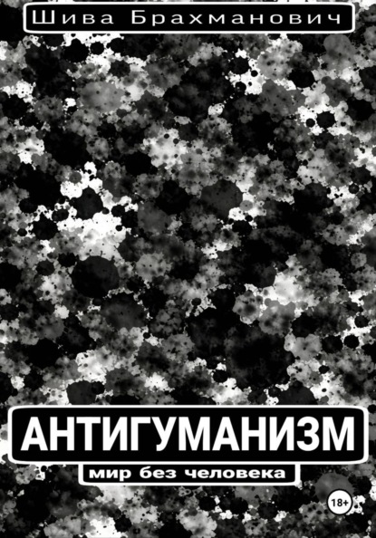 Антигуманизм: мир без человека