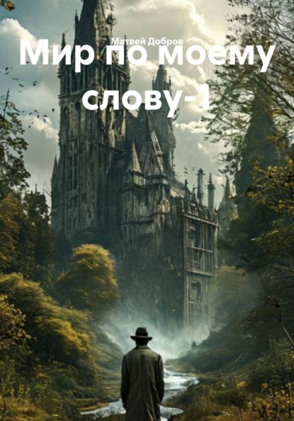 Мир по моему слову-1
