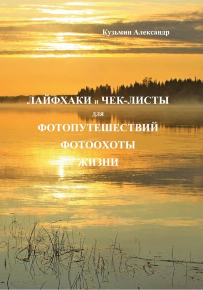 Лайфхаки и чек-листы для фотопутешествий фотоохоты жизни