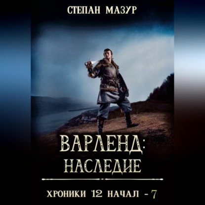 Варленд: наследие