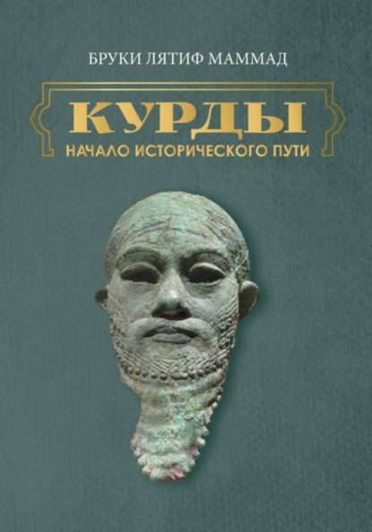 Курды. Начало исторического пути. Часть I
