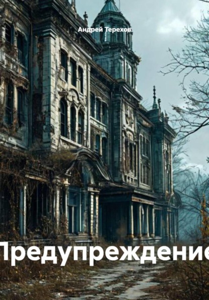 Предупреждение