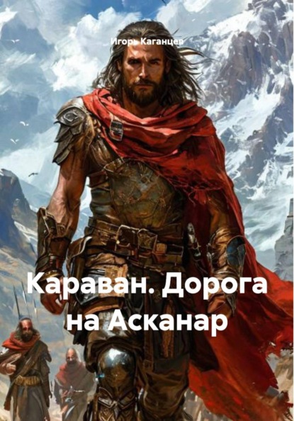 Караван. Дорога на Асканар