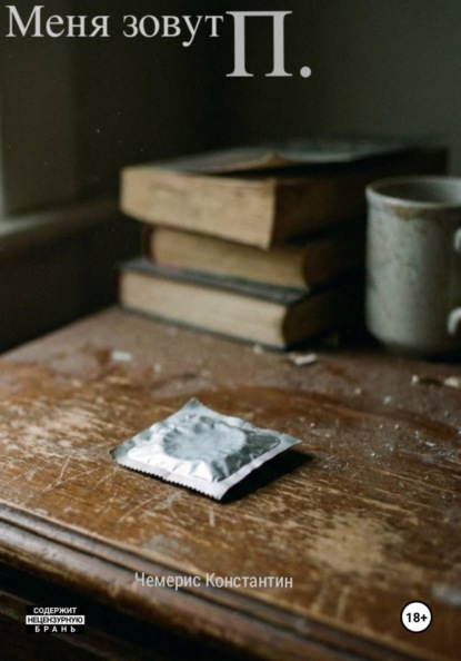 Меня зовут П.