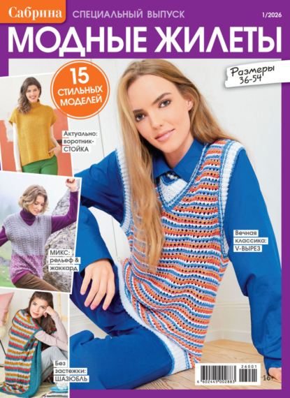 Сабрина. Специальный выпуск. №1/2026