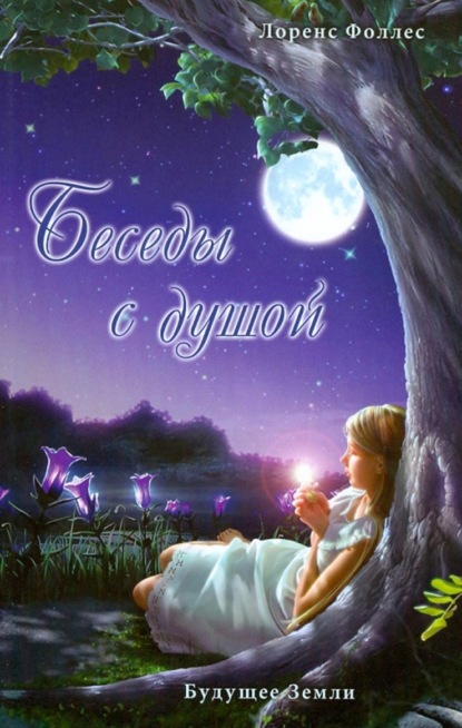 Беседы с душой