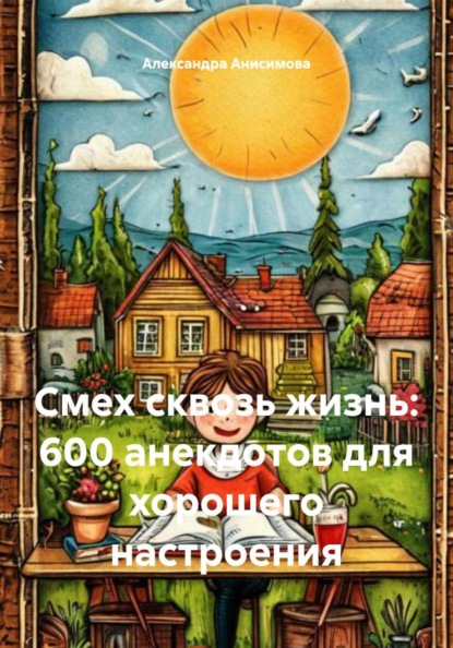 Смех сквозь жизнь: 600 анекдотов для хорошего настроения