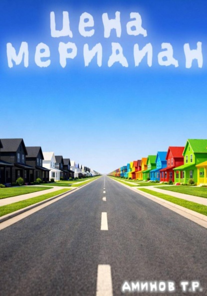 Цена меридиан