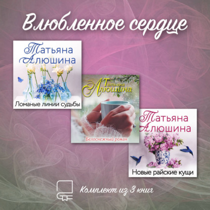 Влюбленное сердце. Комплект из 3-х книг Татьяны Алюшиной