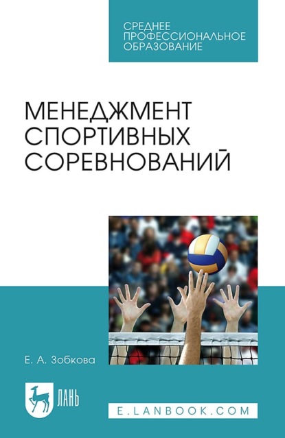 Менеджмент спортивных соревнований. Учебное пособие для СПО. 3-е издание, стереотипное