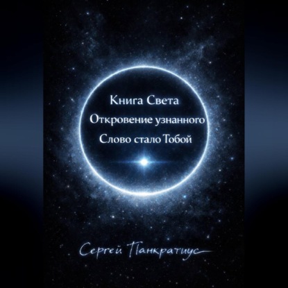 Книга Света. Откровение узнанного. Слово стало Тобой
