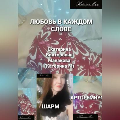 Любовь в каждом слове