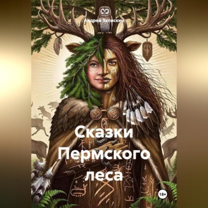 Сказки Пермского леса
