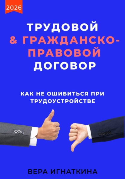 Трудовой или гражданско-правовой договор: как не ошибиться при трудоустройстве
