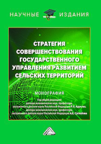 Стратегия совершенствования государственного управления развитием сельских территорий