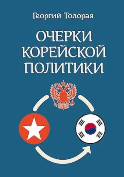 Очерки корейской политики