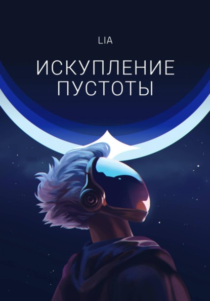 Искупление Пустоты