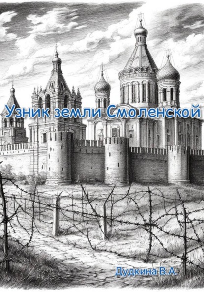 Узник земли Смоленской