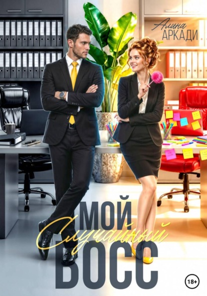 Мой случайный босс