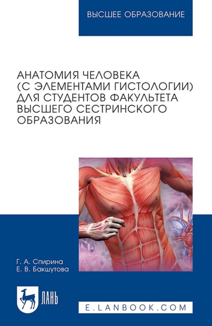 Анатомия человека (с элементами гистологии) для студентов факультета высшего сестринского образования. Учебно-методическое пособие для вузов. 2-е издание, стереотипное