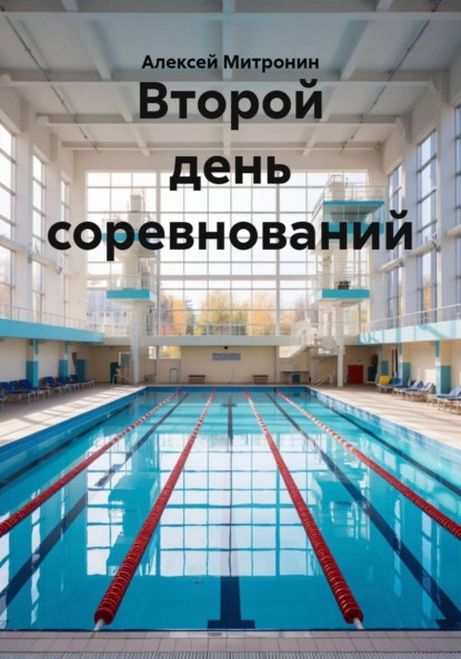 Второй день соревнований