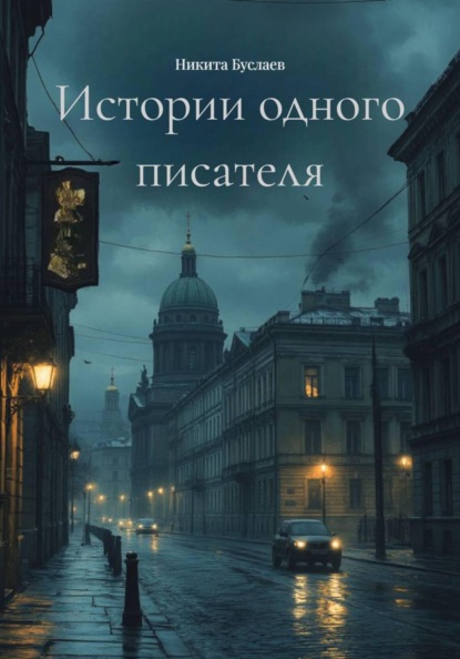 Истории одного писателя