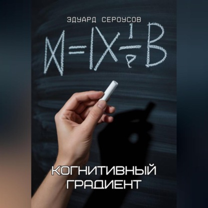 Когнитивный градиент