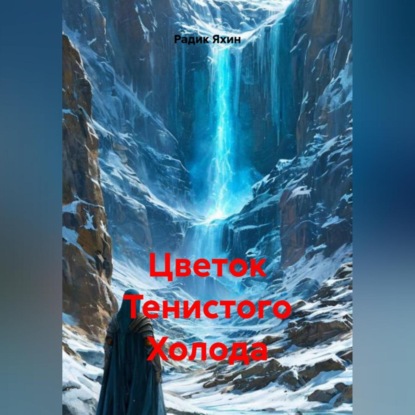 Цветок Тенистого Холода