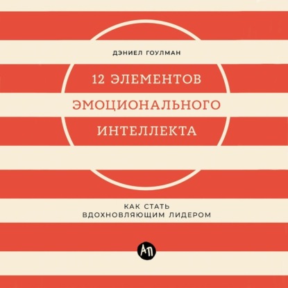 12 элементов эмоционального интеллекта: Как стать вдохновляющим лидером