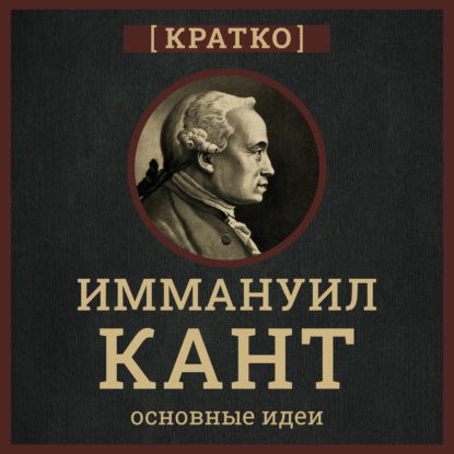 Кант кратко. Философия, основные идеи