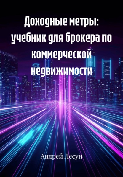 Доходные метры: учебник для брокера по коммерческой недвижимости