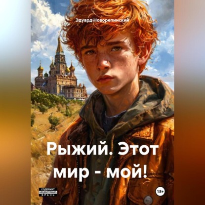 Рыжий. Этот мир – мой!