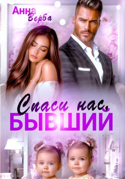 Спаси нас, бывший