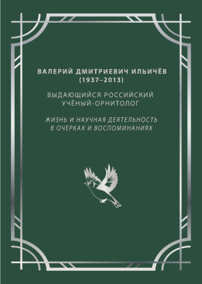 Валерий Дмитриевич Ильичёв (1937–2013) – выдающийся российский учёный-орнитолог