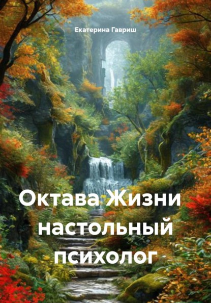 Октава Жизни настольный психолог