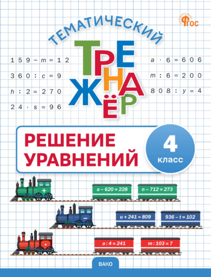 Тематический тренажёр. Решение уравнений. 4 класс